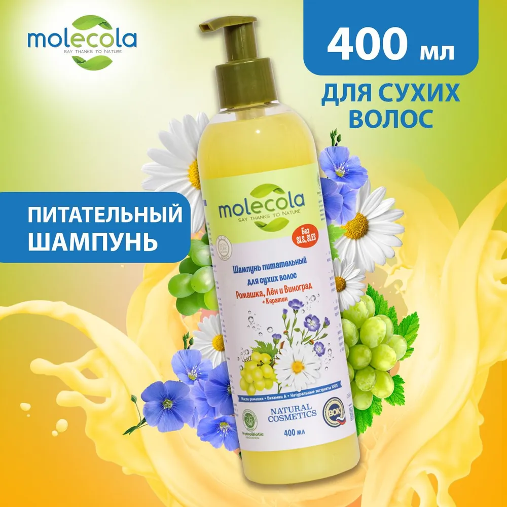 Шампунь для сухих волос, питательный Molecola, 400 мл, (артикул на Ozon: 1639554351).
