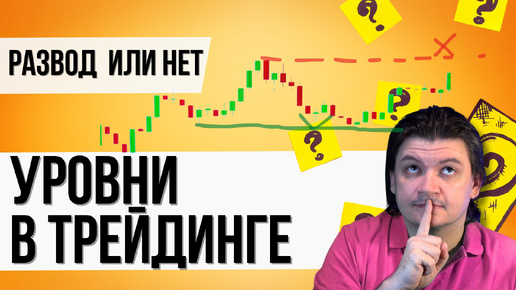 Tải video: Почему УРОВНИ в трейдинге НЕ РАБОТАЮТ? Основы торговой стратегии на Форекс.