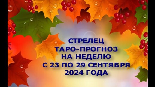 СТРЕЛЕЦ ТАРО-ПРОГНОЗ НА НЕДЕЛЮ С 23 ПО 29 СЕНТЯБРЯ 2024 ГОДА