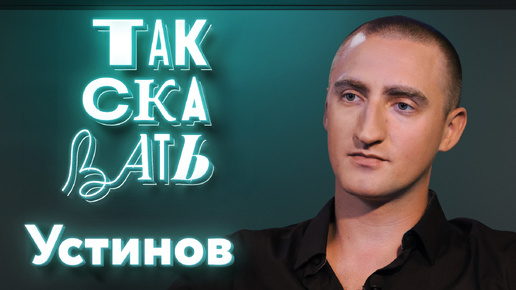 ТАК СКАЗАТЬ: Устинов – о справедливости, героизме на фронте, покорителях «Верхнего Ларса» и Смольянинове*