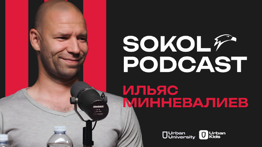 SOKOLPODCAST / ИЛЬЯС МИННЕВАЛИЕВ