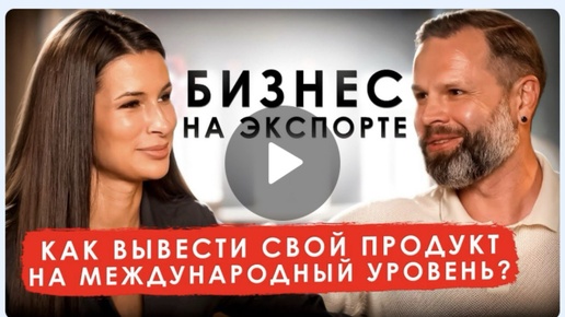 Download Video: Бизнес на экспорте: как вывести свой продукт на международный уровень