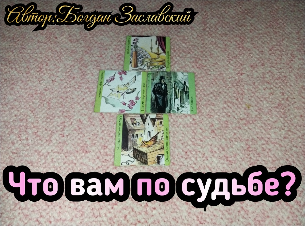 Гадание актуально в момент его просмотра. 