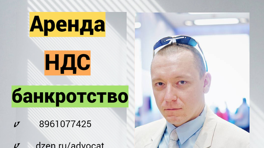 Уплачивается ли НДС в составе арендной платы если арендодатель банкрот.