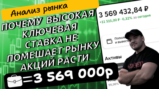 Почему фондовый рынок может расти при высокой ключевой ставке