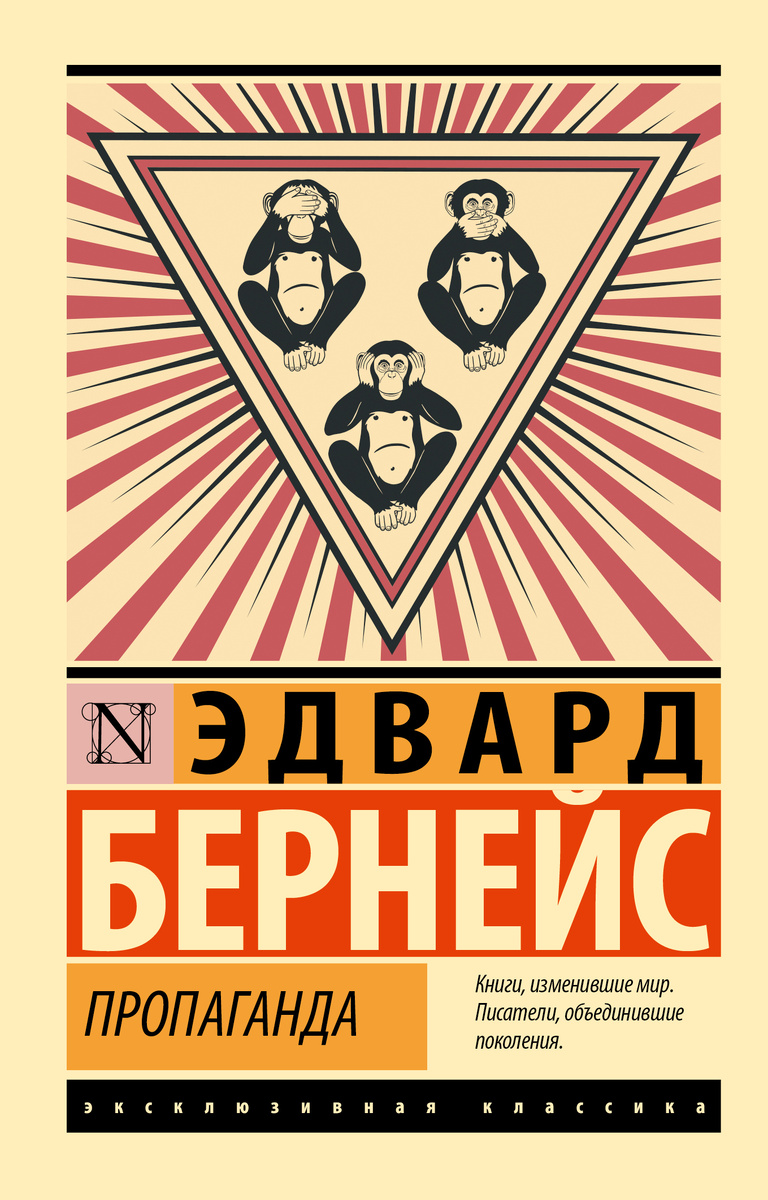 Пропаганда | Бернейс Эдвард