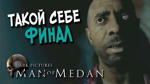 ЛАМПОВОЕ ПРОХОЖДЕНИЕ ТЁМНЫХ КАРТИНОК ▶️ The Dark Pictures Anthology: Man of Medan #3