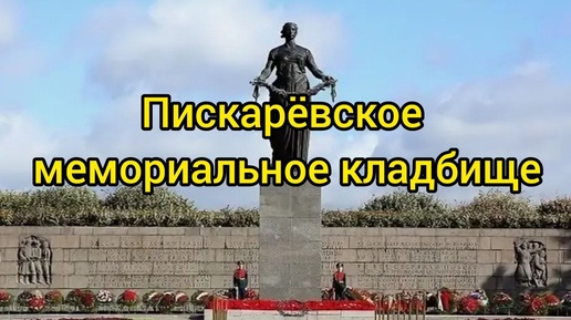 Пискаревское мемориальное кладбище