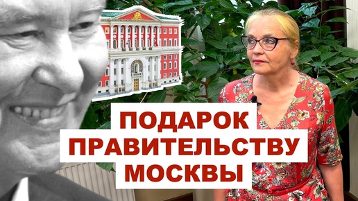 18+ Подарок Правительству Москвы