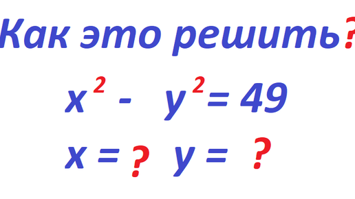 下载视频: Как решить это уравнение? x^2 - у^2 = 49