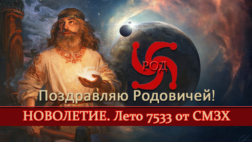 Новолетие - Лето 7533 от СМЗХ. Поздравляю Родовичей!