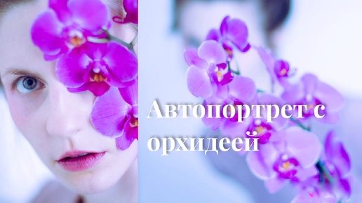 Автопортрет с орхидеей