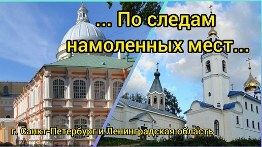 По следам намоленных мест