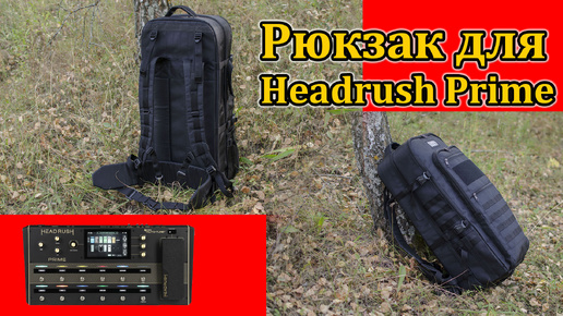 Рюкзак для Headrush Prime в максимальной конфигурации. Backpack for Headrush Prime in the maximum.