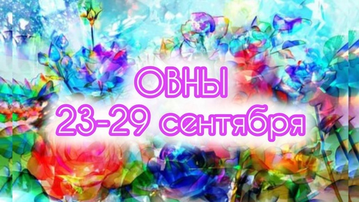 ОВНЫ. Неделя с 23-29 сентября. Выбор! Таро прогноз.