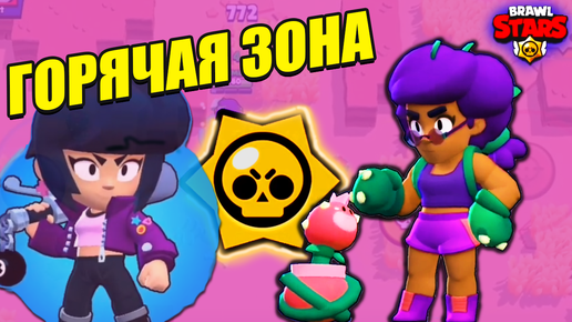 Brawl Stars: Один против всех — возможно ли это? 💪