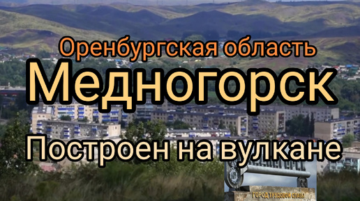 Download Video: Медногорск на вулкане в оренбуржье