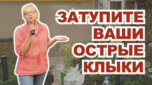 18+ Затупите ваши острые клыки