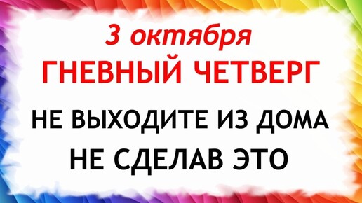 3 октября День Астафия. Что нельзя делать 3 октября. Народные Приметы и Традиции Дня.