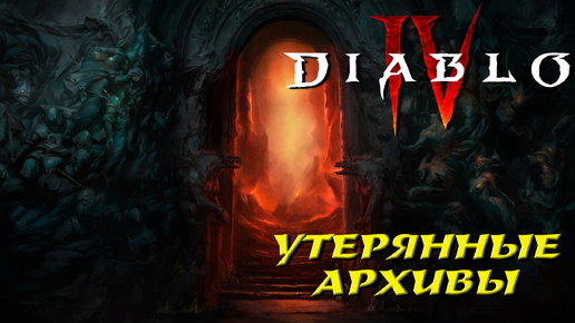 УТЕРЯННЫЕ АРХИВЫ ➤ Diablo 4 #4