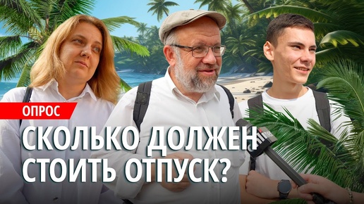 «На идеальный отпуск мне нужно $1000». Прохожие про траты на отдых