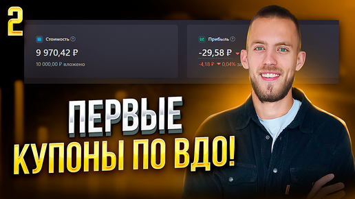 Download Video: Первые Купоны По ВДО! Портфель с ВДО на 10.000 рублей. Какие ВДО я покупаю? Во все тяжкие №2