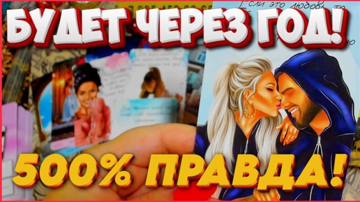 500% ПРАВДА! 🤑💞🤩 ЧТО ВАС ЖДЁТ ЧЕРЕЗ ГОД??? Расклад Таро Алёны Ариес #тайны #alenaaries #сегодня