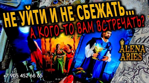 НЕ УЙТИ! И НЕ СБЕЖАТЬ! А КОГО-ТО ВАМ ВСТРЕЧАТЬ! #таро #тайны таро сегодня