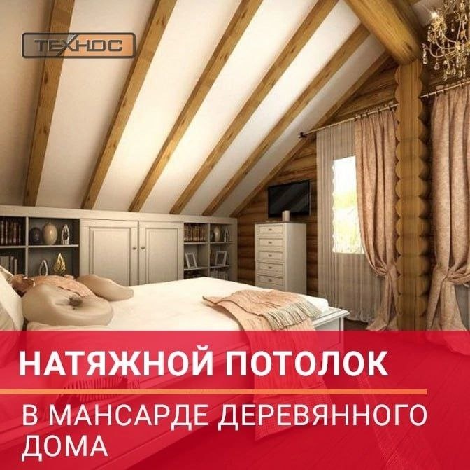 Натяжной потолок в мансарде деревянного дома
