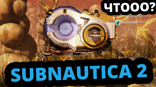 SUBNAUTICA 2 - УЖЕ ВЫШЛА? ДОЖДАЛИСЬ! #TERMOGAD