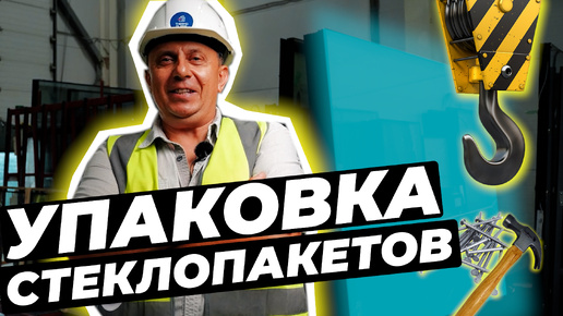 КАК НАДЕЖНО УПАКОВАТЬ СТЕКЛОПАКЕТ? #окнавместобатарей #окнадлядома #теплыеокна