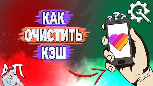 Как очистить кэш в Лайке? Как удалить кэш в Likee?