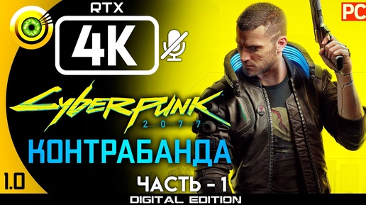 «Контрабанда» Прохождение Cyberpunk 2077 [1.0] 🏆 Без комментариев — Часть 1