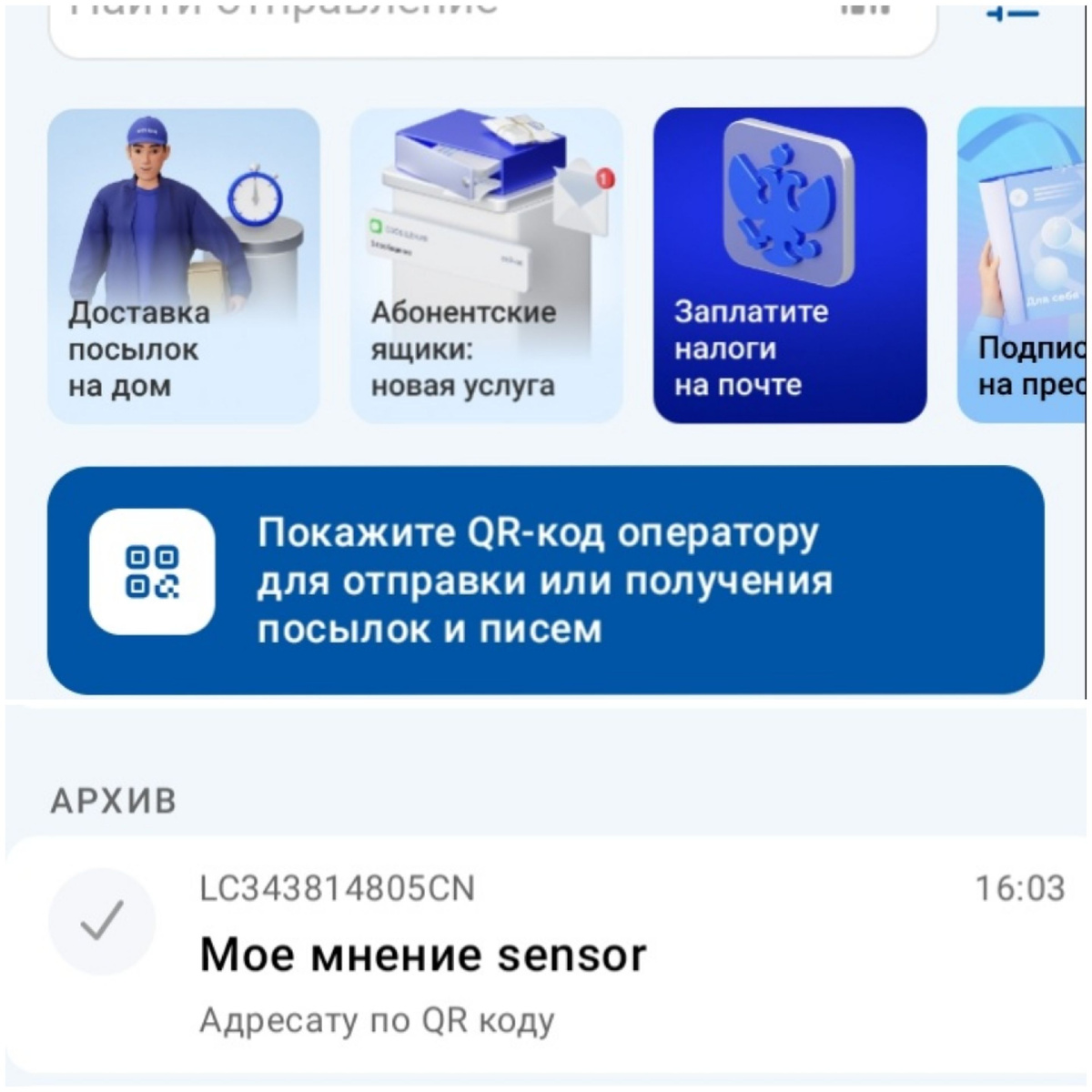 Коллаж из приложения Почта России