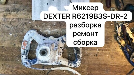 Миксер DEXTER R6219B3S-DR-2 разборка, ремонт,сборка.