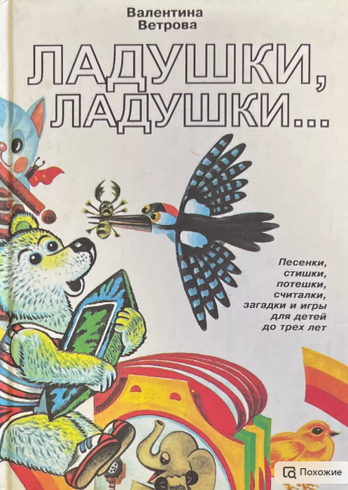 Ветрова В. "Ладушки, ладушки..."