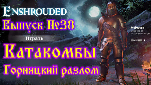 Enshrouded №38 Катакомбы и Горняцкий разлом