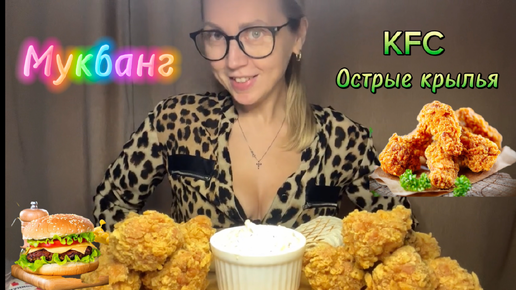 Видео от 17.08.24 /Мукбанг KFC острые крылья 🔥Шеф бургер , ОЧЕНЬ СОЧНО ⚡️