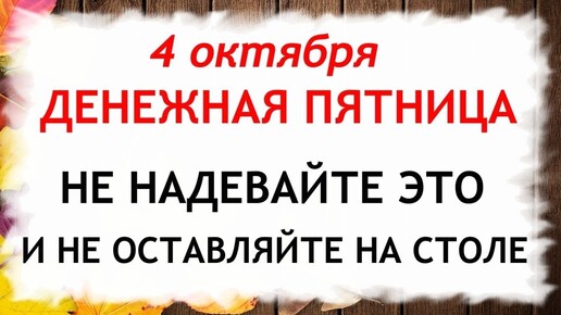 Download Video: 4 октября День Кондрата да Ипата. Что нельзя делать 4 октября. Народные Приметы и Традиции Дня.