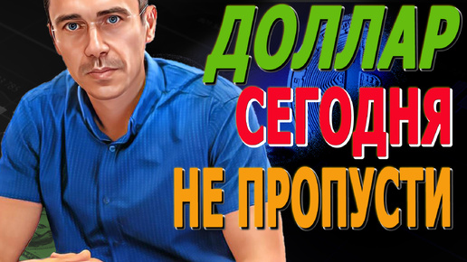 #ДОЛЛАР СЕГОДНЯ! НЕУЖЕЛИ ВНИЗ? Курс Доллара ЗАВТРА Каким будет курс доллара 20.09.24