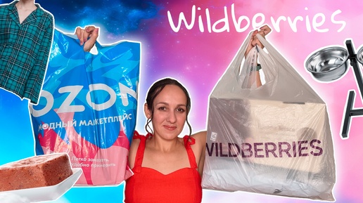 🔥 ЗАКУПИЛАСЬ на WILDBERRIES и OZON 🛍 РАСПАКОВКА КРУТЫХ БЮДЖЕТНЫХ НАХОДОК