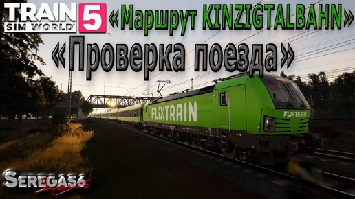 Train Sim World 5: «Проверка поезда»