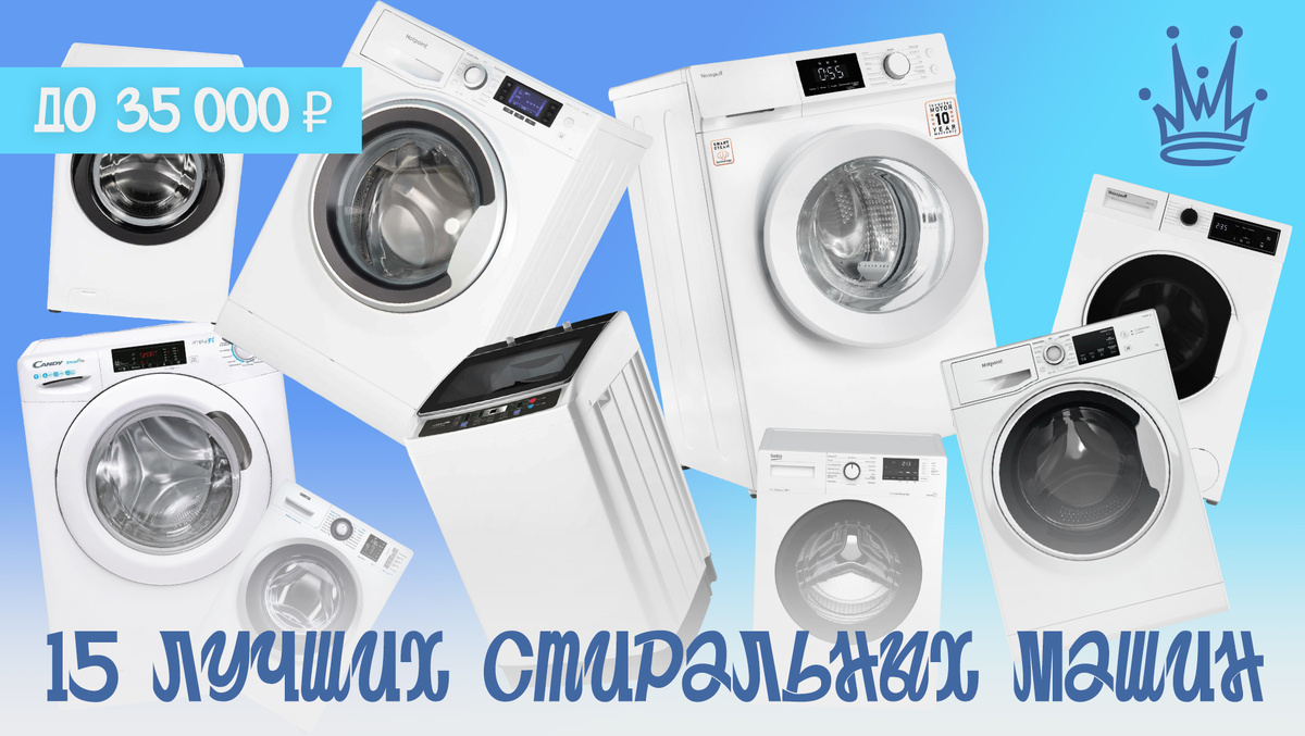 15 лучших стиральных машин до 35000 рублей в 2024 году