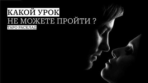 Какой урок в отношениях вы не можете пройти?