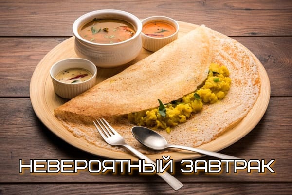 Традиционные индийские завтраки – вкусные рецепты 
