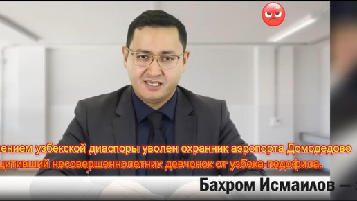 Под давлением узбекской диаспоры уволен охранник Домодедово, защитивший несовершеннолетних девчонок от узбека-педофила