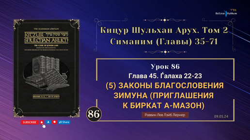 𝟴𝟲. (5) Законы благословения Зимуна (приглашения к Биркат а-Мазон) | Кицур Шульхан Арух 45/22-23