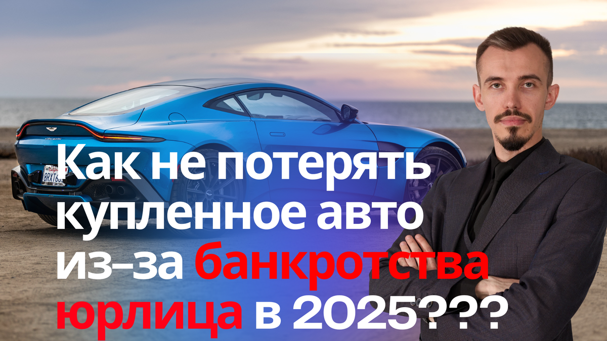 Купил машину, а продавец подал на банкротство? Что делать, как выйти из этой ситуации расскажу в статье.