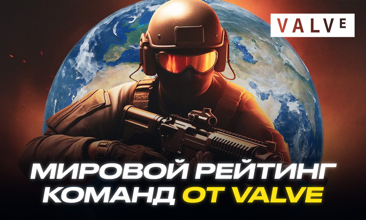     Мировой рейтинг команд от Valve обновляется ежедневно