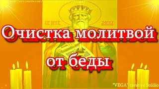 Скачать видео: Очистка молитвой от беды, в защиту от врагов, бедности и против нападений колдовских